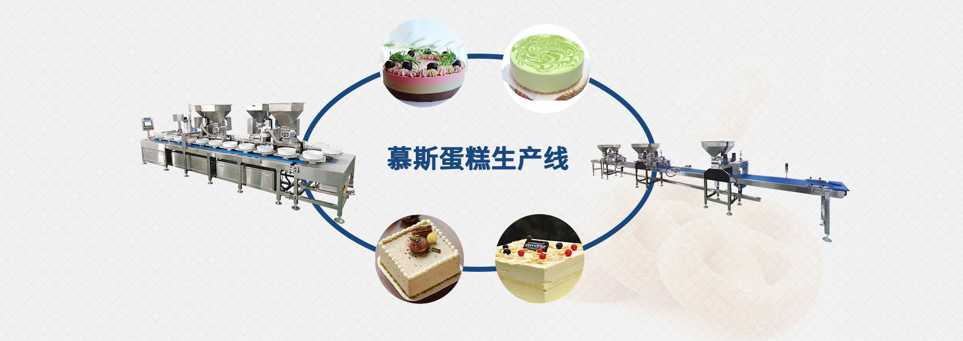 慕斯蛋糕生產線