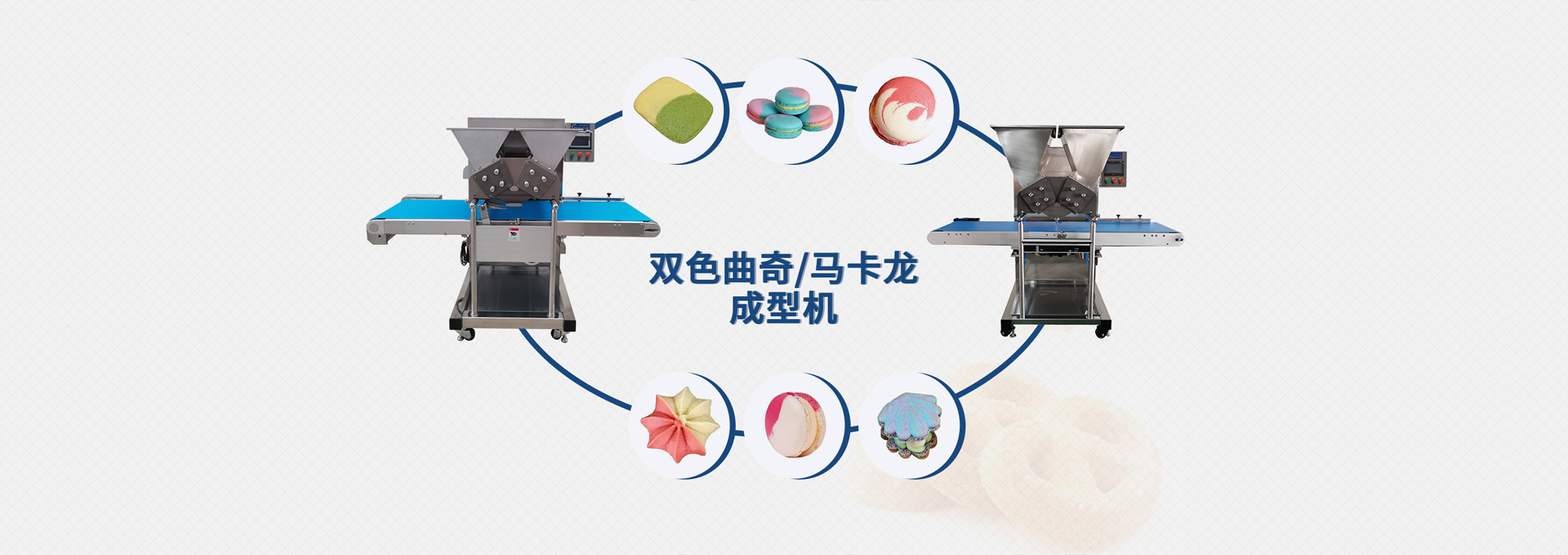 一家專門從事充填、擠醬、注餡、成型、定量設備深度研發的生產型企業。